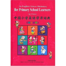 中国小学英语学习词典(英汉对照)