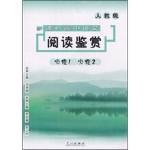 新课标高中语文阅读鉴赏(必修1)(必修2)(人教版)