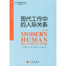 现代工作中的人际关系（第8版）