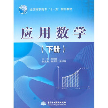 应用数学(下册)