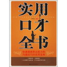 实用口才全书