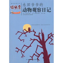 永田爷爷的动物观察日记:猫头鹰