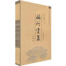 徧行堂集(套装共4册)
