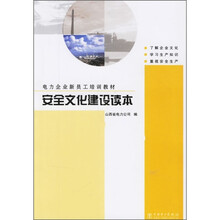 电力企业新员工培训教材：安全文化建设读本