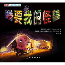 获奖儿童心灵成长绘本：我要我的怪兽