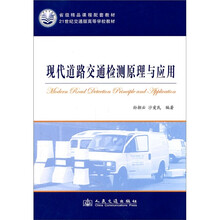 21世纪交通版高等学校教材：现代道路交通检测原理与应用