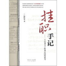 挂职手记：一个记者关于转型中国的思考