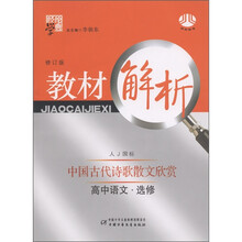 经纶学典·教材解析：高中语文（选修）·中国古代诗歌散文欣赏（人J国标·修订版）