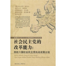 社会民主党的改革能力:西欧六国社会民主党执政政策比较
