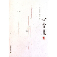 心香集