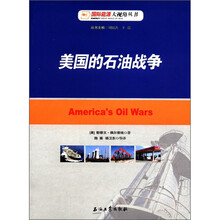 国际能源大视角丛书:美国的石油战争