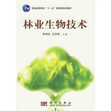 普通高等教育“十一五”国家级规划教材：林业生物技术