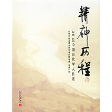 精神历程:36位中国当代学人自述