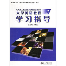 大学英语教程(2)学习指导