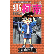 日本小学馆授权独家中文版:名侦探柯南13(第2辑)