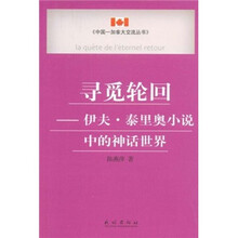 寻觅轮回：伊夫·泰里奥小说中的神话世界