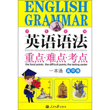 学生实用英语语法重点·难点·考点一本通（高中卷）