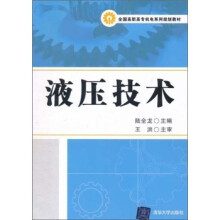 全国高职高专机电系列规划教材：液压技术