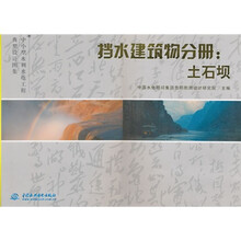 挡水建筑物分册:土石坝