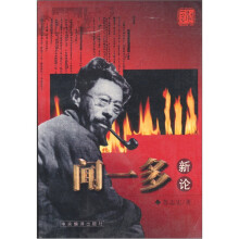 闻一多新论