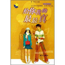 给你我的最最真