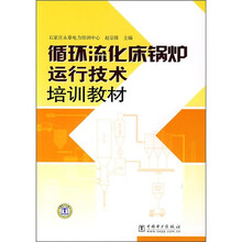 循环流化床锅炉运行技术培训教材