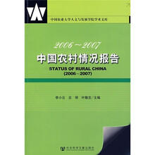 2006-2007中国农村情况报告