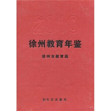 徐州教育年鉴2010