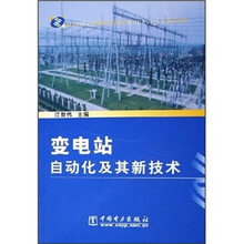 变电站自动化及其新技术