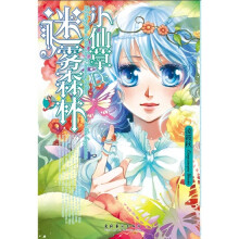 小仙草的迷雾森林