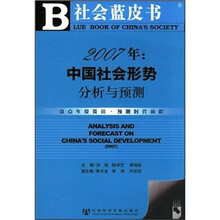 2007年中国社会形势分析与预测：盘点年度资讯、预测时代前程（附光盘）