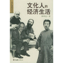 文化人的经济生活