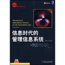 信息时代的管理信息系统（原书第6版）（附光盘）