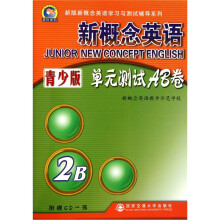 新概念英语:单元测试AB卷(2B)(青少版)(附CD光盘1张)