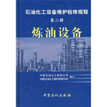 石油化工设备维护检修规程（第2册）：炼油