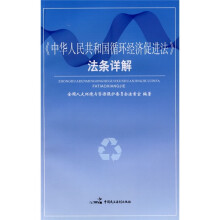 《中华人民共和国循环经济促进法》法条详解
