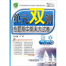 单元双测专题期中期末大试卷:数学(7年级上)(国标人教版)