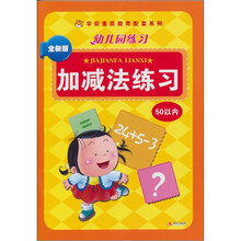 幼儿园练习：加减法练习50以内（全新版）