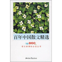 百年中国散文精选(中学)