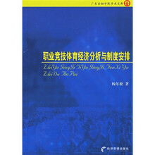 职业竞技体育竞技分析与制度安排