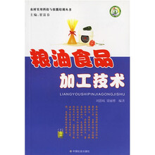 农村实用科技与技能培训丛书：粮油食品加工技术