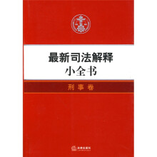 最新司法解释小全书:刑事卷