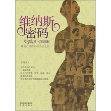 维纳斯密码