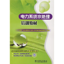 电力系统水处理培训教材