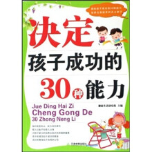 决定孩子成功的30种能力