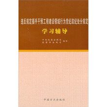 违反规定插手干预工程建设领域行为党纪政纪处分规定学习辅导
