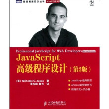 JavaScript高级程序设计（第2版）