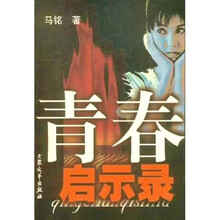 青春启示录