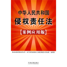 中华人民共和国侵权责任法（案例应用版）