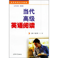 实用英语系列教程：当代高级英语阅读